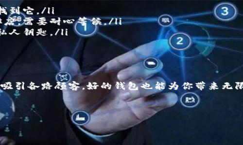 # 以太坊钱包技术文档

以太坊（Ethereum）钱包的技术文档从基础概念到实际应用再到安全保障都有涉及。这个文档将会详细阐述以太坊钱包的类型、工作原理、以及如何创建和安全管理这些钱包。

在这份文档中，我们会尽量用生动形象的比喻和幽默的表达方式，让你在学习这门技术时不至于感到枯燥。也许，通过了解这些，我们能把以太坊钱包变成我们数字生活中的“零食”，让大家爱不释手！

hr

什么是以太坊钱包？

首先，想象一下你有一个虚拟的“口袋”，这个口袋不仅仅可以用来放钱，还可以存储你的数字身份、合约和其他各种数字资产。这就是以太坊钱包的核心概念。它是一个数字工具，允许你与以太坊区块链互动，存储和管理数字货币，如ETH（以太币）和各种基于以太坊的代币。

以太坊钱包的类型

不论你喜欢哪种类型的“口袋”，以太坊钱包都有。我们可以将它们分为以下几类：

ul
    listrong热钱包（Hot Wallets）：/strong这是你随时随地可以使用的口袋，就像你的随身背包，方便快捷。但记住，这种口袋相对容易被“扒窃”，所以在使用时要格外小心。/li
    listrong冷钱包（Cold Wallets）：/strong这是一个在不连接互联网的情况下存储的口袋，像是藏在柜子里的保险箱，安全性更高，适合长期存放资产。但取出和使用的时候可能需要费点周折。/li
    listrong软件钱包（Software Wallets）：/strong这些是应用程序或软件，通常安装在你的计算机或手机上。使用方便，但一定要小心潜在的病毒和木马。/li
    listrong硬件钱包（Hardware Wallets）：/strong热衷安全的小伙伴们，硬件钱包是你最好的选择。它就像一个由金属铸造的财富之箱，不容易被盗。/li
/ul

以太坊钱包的工作原理

以太坊钱包的工作原理可以用一个简单的邮局比喻来理解。你可以把你的钱包想成一个邮筒，里面有你所有的交易记录和地址。当你想发送以太币时，你就像是在邮寄一封信，填写好地址（接收方的以太坊地址），放入信件（交易信息），然后邮寄出去（发送交易）。

在这一过程中，区块链就如同邮递员，负责把信件（交易）安全地送到目的地。交易经过验证、打包，并最终记录在公共账本上。你可以随时查看你的“邮寄记录”，了解自己有哪些钱款进出。

如何创建以太坊钱包

创建一个以太坊钱包并不复杂，就像开一家咖啡馆，准备好你的咖啡豆、牛奶和水，步骤如下：

ol
    li选择你想要使用的钱包类型（热钱包或冷钱包）/li
    li下载与安装相关软件（对于软件钱包）或购买硬件钱包（对于硬件钱包）/li
    li按照提示设置你的钱包，包括创建强密码，生成助记词等/li
    li务必备份你的助记词，就像为你的咖啡店准备好应急资金，以防万一/li
/ol

以太坊钱包的安全管理

安全性是使用以太坊钱包时必须优先考虑的。即使你的咖啡馆装潢得再好，如果没有安全措施，随时都有可能遭到“抢劫”。以下是一些安全管理的小贴士：

ul
    listrong定期更新你的钱包软件：/strong确保你使用的是最新版本，享受最新功能和安全修复。/li
    listrong强密码和双重认证：/strong务必给你的钱包设置强密码，必要时启用双重认证。/li
    listrong谨慎与人分享信息：/strong谁还没点小烦恼呢？不要轻易相信不明来源的链接和信息。/li
    listrong定期备份：/strong就像存档你的咖啡秘方，以防数据丢失。/li
/ul

以太坊钱包的常见问题

在使用以太坊钱包的过程中，你可能会遇到一些常见问题。下面我们列出了一些问题和应对策略：

ul
    listrong如何找回丢失的助记词？/strong— 很遗憾，如果你丢失了助记词，就像把钥匙丢了，只能希望你能找到它。/li
    listrong交易为什么有时会失败？/strong— 可能是网络拥堵，手续费低或者其他原因，就像在高峰期的咖啡店，需要耐心等候。/li
    listrong如何避免被诈骗？/strong— 保持警惕，任何过于美好的事情都值得怀疑。切记，永远不要分享你的私人钥匙。/li
/ul

总结

以太坊钱包是一种强大的工具，让用户能够在以太坊区块链上存储、管理和交易数字资产。正如你的小咖啡馆可以吸引各路顾客，好的钱包也能为你带来无限可能。只要合理使用，做好安全管理，Ethereum的世界将在你的掌控之中。

希望这份技术文档能帮助你更好地理解以太坊钱包。愿你的数字资产像咖啡豆一样，蒸蒸日上，丰收满满！

以太坊钱包：数字资产的安全口袋