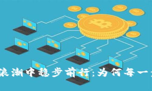 在数字货币的浪潮中稳步前行：为何每一步都至关重要？
