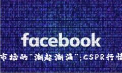 数字货币市场的“潮起潮