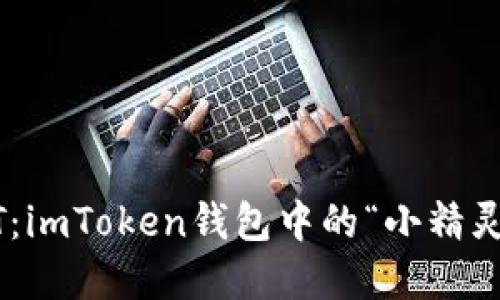 追寻消失的USDT：imToken钱包中的“小精灵”到底藏在哪儿？