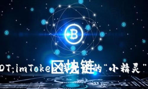 追寻消失的USDT：imToken钱包中的“小精灵”到底藏在哪儿？