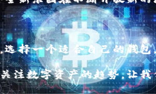 似乎您提到的是“imToken钱包不能放XRP”的问题，下面是关于这一话题的详细介绍，包括各种信息和背景内容。

IMToken钱包的XRP之谜：为何你的数字资产不“乐意”入住？

imToken钱包, XRP, 数字资产, 加密货币/guanjianci

1. 什么是IMToken钱包？

IMToken是一款流行的数字资产钱包，它可以帮助用户存储、管理和交易各种类型的加密货币。可以把IMToken钱包比作一个电子银行，尽管它不是传统的银行，但它提供了类似的服务，比如存钱、转账和交易。不少用户将其视为数字资产的“宝盒”，在其安全的环境中放心存放。

2. XRP的来历与背景

XRP是Ripple网络的原生代币，专为金融机构和支付服务设计，旨在实现快速、低成本的跨境支付。就像一辆超速汽车，它可以在区块链的道路上飞驰，使得传统银行的过境操作显得缓慢而笨重。XRP的背后有着强大的技术支持和激动人心的金融场景。

3. 为何IMToken不能放XRP？

作为一个用户在使用IMToken钱包时，可能会遇到这样的问题：为什么我们的宝盒里不能存放XRP呢？首先，IMToken钱包的设计和支持的代币种类是有限的，就像专卖店只卖特定品牌的商品，不可能什么都贩卖。当然，这并不意味着IMToken没在努力扩展功能，只是目前的技术与合作伙伴关系的限制。

此外，加密货币市场如同一片海洋，其中波涛汹涌，各种货币犹如鱼群，IMToken的技术船只在部分区域航行，而在XRP所处的水域停滞不前，也就无法支持XRP的存储了。这也是很多钱包在支持哪些货币问题上的普遍现象。

4. 哪里可以存放XRP？

如果你仍然希望妥善保管你的XRP，别担心，还有其他钱包可以选择。我们可以找到几个替代方案，让你的小金库不至于“空窗期”。例如，Ripple官方钱包或一些大型交易所的钱包，如币安、火币等。这些平台就像是XRP的“家”，随时欢迎你的到来。

5. 在使用其他钱包时应注意的事项

在选择其他钱包存放XRP时，安全性是头号要务。你总不想把你的“金银财宝”放在一个不安全的地方，毕竟，谁还没点小烦恼呢？确保你选择的钱包具有双重验证、冷存储和良好的行业声誉。此外，要时常更新你的钱包软件以抵御潜在的安全威胁，就如同定期为你的汽车保养，确保它始终处于最佳状态。

6. 加密货币与钱包的未来

随着科技的进步和市场的变化，加密货币和钱包的生态系统也在持续演化。IMToken可能在未来支持更多的币种，包括XRP，这就像是一个全新乐园在不断开放新的游乐设施，只需耐心等待即可。各个数字钱包间的竞争也将推动技术的进步，消费者也将享受到更好的服务与功能。

结束语

总而言之，尽管IMToken钱包目前不能存放XRP，这并不妨碍我们在加密货币的世界中寻找更好的选择。理解市场变化和自己需求的同时，选择一个适合自己的钱包，将会为你带来无穷的数字资产管理乐趣。希望你能找到一个合适的“宝盒”，妥善保管自己的小财富，享受加密数字带来的新视野。

通过幽默的表达与明快的语言，我们希望以上的内容让你对IMToken钱包与XRP的关系有更清晰的认识，同时增加了阅读的趣味性。继续关注数字资产的趋势，让我们的投资旅程更加顺畅与充满乐趣！