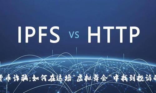 数字货币诈骗：如何在这场“虚拟舞会”中找到投诉的舞伴