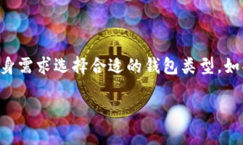 在讨论“imToken是不是冷钱包”之前，我们先来了解一下什么是冷钱包。

什么是冷钱包？
冷钱包，又称为离线钱包，是一种不与互联网直接连接的钱包。它被用来存储加密货币的私钥，这种存储方式在保安方面是非常安全的，因为冷钱包极大地减少了黑客攻击和网络钓鱼的风险。冷钱包通常包括硬件钱包、纸钱包等形式，通过这些方式，用户可以在完全隔离的环境中对他们的加密资产进行管理。

imToken是什么？
imToken是一款流行的移动端数字货币钱包，支持多种主流加密货币。这款钱包是基于区块链技术的，主要用于存储、转账和管理数字资产。用户可以通过imToken轻松地进行资产的管理和交易，提供了较为友好的用户界面和丰富的功能，深受加密货币爱好者的喜爱。

imToken是冷钱包吗？
在回答这个问题之前，我们需要明确一下imToken的功能。imToken并不是冷钱包，而是一款热钱包。热钱包通常是指与互联网相连的钱包，它们便于进行日常的交易和管理，但安全性较低，因其暴露在网络环境中，容易受到攻击。
不过，这并不意味着使用imToken就不安全。imToken采取了一系列措施来保护用户的私钥和资产，包括本地存储私钥、不向服务器传输私钥、以及多重签名等技术。此外，用户也可以通过imToken导出他们的私钥，进行手动管理，从而在一定程度上增强安全性。

冷热钱包的对比
在加密货币的世界里，选择合适的钱包是至关重要的。冷钱包和热钱包各有优缺点：
ul
    listrong冷钱包：/strong安全性高，不易被攻击，适用于长期存储大额资产。但操作不够便捷，需要额外步骤才能进行转账或交易。/li
    listrong热钱包：/strong便于使用，使得日常交易变得简单方便。但由于其互联网连接的性质，存在一定的安全风险。/li
/ul

使用imToken的安全策略
虽然imToken是热钱包，但用户可以采取一些措施来提高安全性：
ul
    listrong启用生物识别或PIN码：/strong这有助于保护钱包的登录。即使手机丢失或被窃取，其他人也无法随意进入钱包。/li
    listrong定期备份钱包：/strong定期备份钱包数据，确保在设备损坏或丢失时，用户仍能找回自己的资产。/li
    listrong保持应用更新：/strong定期检查imToken是否有新的更新，更新版本通常会修复已知漏洞，增强安全性。/li
/ul

冷钱包与热钱包的使用场景
不同类型的钱包适用于不同场景：
ul
    listrong长期投资者：/strong如果你是一个长期持有加密资产的投资者，冷钱包可能会更加适合。这是因为你可以将资产安全存储，而不必担心日常价格波动。/li
    listrong交易者：/strong如果你频繁进行交易，热钱包因其便捷性，会是更好的选择。imToken能够让你快速把握市场动态，随时进行买卖。/li
/ul

总结
综上所述，imToken并不是冷钱包，而是一款功能强大的热钱包。虽然热钱包的安全性相对较低，但用户可以通过相应的安全策略来保护他们的数字资产。对于不同的使用场景，用户应根据自身需求选择合适的钱包类型。如果你有较大的资金需求，或需长期存储，冷钱包将是更好的选择；而对于日常交易，imToken无疑让你轻松应对。谁还没点小烦恼呢？在钱包选择上，不同的需求就像是不同的调味品，各有千秋！

以上只是一个关于imToken钱包探讨的开篇，感兴趣的话，我们可以深入探讨更多细节，继续扩展这个话题，提供更多信息！