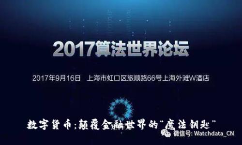 数字货币：颠覆金融世界的“魔法钥匙”