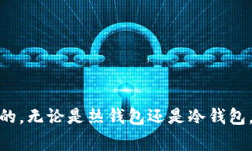 创建热钱包（Hot Wallet）是管理和使用数字货币的重要步骤，而 imToken 是一款流行的数字货币钱包应用程序，支持多种数字资产的存储和管理。在这里，我将详细介绍如何使用 imToken 创建热钱包的步骤，以及一些相关的注意事项和提示。

### 什么是热钱包？

热钱包是指连接到互联网的钱包，通常用于频繁交易或者日常使用。这类钱包的优点是操作方便，适合快速交易，但相对而言，由于永远在线，也使其更容易受到黑客攻击。选择使用热钱包时，请务必使用安全的措施来保护您的数字资产。

### 创建 imToken 热钱包的步骤

#### 第一步：下载 imToken 应用

首先，我们需要将 imToken 应用下载到您的手机上。imToken 可以在各大应用商店中找到，支持 Android 和 iOS 操作系统。

1. **打开应用商店**：如果您是 Android 用户，可以打开 Google Play 商店；如果您是 iOS 用户，可以去 App Store。
2. **搜索 imToken**：在搜索框中输入“imToken”。
3. **下载安装**：找到 imToken 应用后，点击下载安装。

#### 第二步：打开 imToken 应用

安装完成后，点击应用图标打开 imToken。您将看到一个欢迎页面，提示您是要创建新钱包还是导入已有钱包。

#### 第三步：创建新钱包

1. **点击“创建钱包”**：在欢迎页面上选择“创建钱包”。
2. **设置密码**：系统会提示您设置一个安全密码，这个密码在您每次使用钱包时都需要输入。确保选择一个强密码，包含大小写字母、数字和特殊字符，以提高安全性。
3. **备份助记词**：创建钱包后，imToken 会生成一组助记词（通常是 12 个单词）。请务必将其安全备份，因为这是恢复钱包的唯一方式。您可以将其记录在纸上并存放在安全的地方，不要存放在手机或电脑上。

#### 第四步：确认助记词

1. **按顺序输入助记词**：为了确保您已经正确备份助记词，imToken 会要求您按正确的顺序输入这些单词。
2. **完成确认**：确认无误后，您将可以进入钱包主界面。

### 如何管理您的热钱包

#### 1. 添加数字资产

创建钱包后，您可以向钱包中添加多种数字资产。
- **添加资产**：点击“资产”标签，进入资产页面，您可以看到各种已支持的数字货币，比如以太坊、比特币等。
- **接收资产**：点击想要接收的资产，通过生成的二维码或复制地址，您可以将数字货币从其他地方转账到您的 imToken 钱包中。

#### 2. 发送数字资产

1. **选择要发送的资产**：在“资产”页面上选择需要发送的数字资产。
2. **填写地址和金额**：按照提示输入接收者的地址和您要发送的金额。
3. **确认信息**：在发送之前，仔细检查地址和金额，确保无误后再确认交易。

#### 3. 安全防护

热钱包由于长期连接互联网，安全防护显得尤为重要。
- **启用双重认证**：如果 imToken 支持双重认证功能，请务必开启，增加安全性。
- **定期更新密码**：定期更换密码，确保不会被解除，保持钱包的安全性。
- **防范钓鱼攻击**：切勿轻信陌生链接和邮件，务必从官方网站或正规渠道下载 imToken 应用。

### 结束语

通过以上步骤，您已经成功创建了 imToken 热钱包，并且能够方便地管理您的数字资产。此外，养成良好的安全习惯也是至关重要的。无论是热钱包还是冷钱包，保护您的资产安全都是第一位的。希望这篇指南能够帮助到您，让您得心应手地使用 imToken 热钱包，愉快地进行数字货币交易！