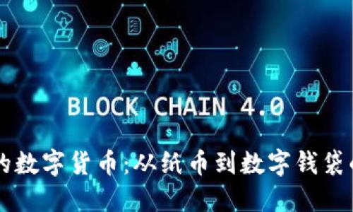 中国最早的数字货币：从纸币到数字钱袋的华丽转身