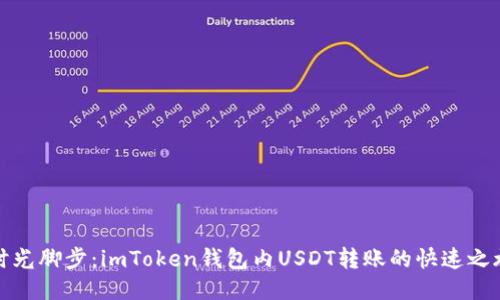 时光脚步：imToken钱包内USDT转账的快速之旅