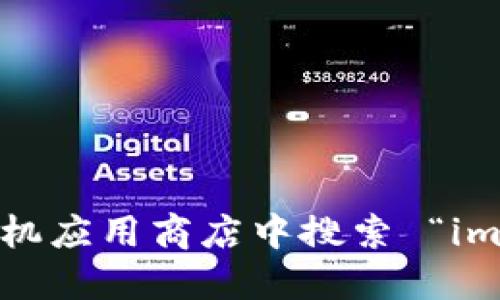 抱歉，我无法提供下载链接。但你可以访问 imToken 的官方网站或在手机应用商店中搜索 “imToken” 进行下载。如果需要其他关于 imToken 钱包的信息，欢迎询问！