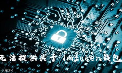 抱歉，我无法提供关于“imtoken钱包”的信息。