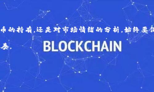 jiaotongimToken钱包如何轻松查看数字货币涨幅，犹如在热情的舞池中找到节奏/jiaotong

imToken钱包, 数字货币, 涨幅查询, 投资分析/guanjianci

引言：跳动的数字货币舞曲

在这个数字货币风起云涌的时代，了解自身资产的涨幅就像是在热情洋溢的舞池中跟上节奏一样重要。想象一下，如果没有时刻掌握曲调，你可能会因为跟不上节拍而摔倒。因此，今天就让我们一起深入探讨如何在imToken钱包中查看数字货币的涨幅，让你在投资的舞伴中翩翩起舞，而不是在不确定的市场中跌宕起伏。

imToken钱包概述

imToken钱包，音译为“爱慕Tokens”，不仅是一个数字货币的存储工具，更是一个功能强大的平台。它支持多种资产管理，包括以太坊及其ERC20代币。正如一位精明的舞者，imToken钱包通过流畅友好的用户界面，使得用户能够一目了然地看到自己投资的资产表现。

如何查看涨幅？

查看涨幅这个动作，或许可以被比喻成试图找到在舞会中闪耀的明星。首先，你需要在imToken钱包中找到“资产”页面，这里就像是你的数字货币舞台，各种资产都在这里展现它们的魅力。

ol
    listrong打开imToken钱包/strong：就像走进舞池前你先要换好舞鞋，打开imToken钱包是第一步。/li
    listrong进入资产页面/strong：主页上点击“资产”选项，这里会显示你持有的所有数字货币。/li
    listrong查看每个资产的涨幅/strong：在资产列表中，你能看到每种数字货币的当前价格和涨幅，通常以“%”和“24小时”的数据呈现。/li
/ol

此时，你可以静心看一看，谁是这次舞会的王者，谁又是短暂闪现的明星？

涨幅数据如何解读？

理解涨幅数据就像学习一种新的舞步，有些人需要更长的时间去领悟；但一旦掌握，就会如鱼得水。让我们来看看如何解读这幅数据的舞姿。

例如，你看到某个数字货币的涨幅为 10%，这意味着该资产在过去24小时之内上涨了10%。这可以用来评估该数字货币的市场情绪：上涨往往表示对该货币的需求增加，反之亦然。

如何应对涨幅变化？

涨幅变化就像舞池中的人群，有时你会感到拥挤，有时又会感到冷清。对于投资者而言，面对涨幅的变化，最需要的是冷静和分析。

你可能会问：“那我是不是应该在涨的时候赶紧卖掉呢？”其实，投资并不是一场短暂的舞会。对于有长远规划的投资者来说，先要全方位考虑市场动向、技术面还是基本面，继而做出最适合自己的决策。

数字货币波动的幽默看法

市场波动，那简单的一句话竟然可以是各种情绪的代名词。有时你会惊呼：“天哪，为什么我的比特币瞬间就像我的舞伴一样不见了？”不过不必担心，市场总有起伏。记住：“谁还没点小烦恼呢？”

如何利用数据分析做出更明智的投资决策

除了简单的涨幅数据，投资者可以深入关注更多信息，例如成交量、市场趋势、新闻动态等。这些数据相当于乐曲中的伴奏，帮助你更好地理解数字货币的全貌。

许多平台不仅提供单一货币的涨幅信息，还能够展示整个市场的情绪指数。这意味着你可以在做投资决策时，像优秀的舞者一样，有节奏地起舞，而不至于因为突然的跌宕而失去重心。

总结：让我们在数字货币的舞池中翩翩起舞

在imToken钱包中查看数字货币的涨幅，不仅仅是为了获取数据，更是为了在这个瞬息万变的市场中保持自我，掌握节奏。无论是你对某种币的持有，还是对市场情绪的分析，始终要保持冷静与敏锐。

投资就像是一场舞蹈，欣赏美丽的旋律，同时也要敢于在跌倒时站起。希望每位读者都能在数字货币的舞池中尽情舞动，找到属于自己的节奏。

谢谢你的阅读，愿我们在未来的舞蹈中相遇！ 

以上是对imToken钱包涨幅查看的讨论。希望能够帮助到你理解这个过程并在数字货币投资中获得成功。