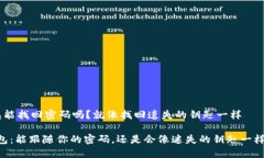 IM钱包能找回密码吗？就像