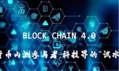 数字货币内测参与者：科