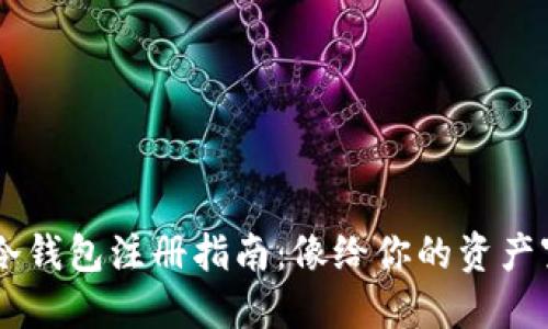 以太坊冷钱包注册指南：像给你的资产穿上铠甲