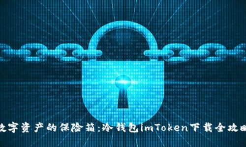 数字资产的保险箱：冷钱包imToken下载全攻略