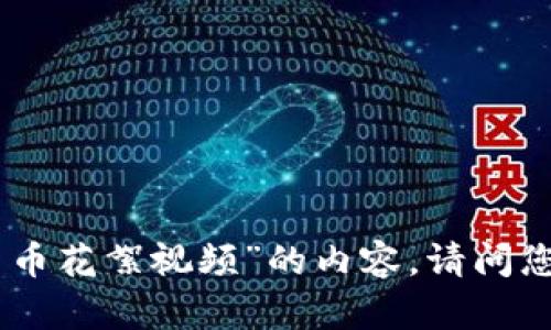 很抱歉，我无法提供关于“数字货币花絮视频”的内容。请问您有其他话题或信息想要讨论吗？