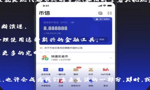   数字货币的春天：北京如何在金融科技的舞台上华丽转身 / 

 guanjianci 数字货币, 北京, 金融科技, 创新 /guanjianci 

引言：一场金融科技的春天

在阳光洒满大地的春天，万物复苏，生机勃勃，而在这个季节里，数字货币如同刚刚发芽的小苗，充满了无限的可能性。特别是在北京，这座现代与传统交错的城市，数字货币正如一阵春风，带来了金融科技的新气象。那么，究竟是什么让北京的数字货币加速落地？让我们一探究竟，看看这场金融科技的春天是如何蓬勃发展的。

数字货币的背景：何谓数字货币？

在聊北京的数字货币之前，我们先来了解一下什么是数字货币。简单来说，数字货币是一种以数字形式存在的货币，它可以用来进行交易、储存价值和计量货币单位。常见的数字货币包括比特币、以太坊等，而央行发行的数字货币则是各国政府对数字货币形式的探索和实践。就像水果市场上的水果一样，每种数字货币都有自己的特性和用途。

北京数字货币加速落地的原因

说到北京的数字货币加速落地，有几个重要的原因可以概括出来。首先，政策的支持无疑是最大的推动力。就在大家都在讨论数字货币的时候，北京市政府已经开始了一系列政策的引导和支持，设立了专门的金融科技促进机构，鼓励创新。

其次，北京作为国家的金融中心，拥有丰富的科技资源和人才储备。这里汇聚了众多的金融机构和科技公司，为数字货币的发展提供了良好的生态环境。谁说钱和科技是水火不容的呢？在北京，二者却是如同天作之合，携手并进。

当然，民众的需求也是推动数字货币加速落地的重要因素。随着人们生活方式的改变，越来越多的年轻消费者开始青睐快速、便捷的支付方式，数字货币恰恰满足了这一需求。想象一下，拿出手机一扫就完成支付的便利，谁还愿意为找零钱而烦恼呢？

北京数字货币应用场景案例

如今在北京，数字货币的应用场景已经多种多样，涵盖了从线上购物到线下消费的各个方面。例如，在一些大型商场，消费者可以使用数字货币进行购物，享受专属优惠。而在一些小吃摊上，你也许会看到摊主用数字币支付购买原料的顾客，活脱脱一幅现代生活的生动画面。

不仅如此，在交通方面，北京的地铁也开始试点数字货币支付。试想一下，刷一下手机，便捷地进出地铁站，这种体验有多么出色！这比起站在售票机前焦急地寻找零钞，简直是人间天堂。

数字货币的未来：数字人民币的崛起

未来，数字货币的发展不可避免地会以数字人民币的形式继续推进。数字人民币不仅是中国人民银行推出的法定数字货币，更是北京数字货币发展的标志性产品。从技术层面来说，数字人民币的安全性、便利性和匿名性都极大地增强了消费者的信任感。

随着数字人民币的不断完善和推广，未来的支付场景将更加丰富多彩。想象一下，不再需要携带钱包，走到哪里只需用手机就可以完成所有交易，简直就是现代都市人的梦想！和旧时拿着大把现金的模样相比，现在的你可真是省心省力，不得不感叹科技的进步给生活带来的改变。

总结：与时俱进的金融科技

随着北京数字货币加速落地，金融科技与我们的生活愈发紧密地结合在一起。无论是政策的推动，还是科技的发展，这一切都在推动着数字货币的不断演进。

当然，数字货币虽然前景广阔，但仍需在监管、技术安全等方面进行不断地调整和完善。因此，在享受科技带来的便利的同时，我们也应该保持理性，合理使用这种新兴的金融工具。

未来的数字货币市场会是怎样的？就如同每一个春天都有可能迎来不同的花朵，充满无数的可能性。希望我们的每一个选择，都能为自己和社会带来更多的光明和温暖。

附录：轻松点滴

在结束之前，感谢您耐心读完这篇文章。想起那些日子，我们所经历的小烦恼和快乐，如同春天的花瓣，交织在一起，让生活丰富多彩。数字货币的崛起，也许会成为我们未来生活的一部分，那时，或许我们会笑称：“数字人民币，不仅仅是个钱包，更是我们的生活助手！”