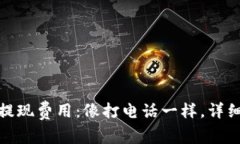 ImToken钱包提现费用：像打