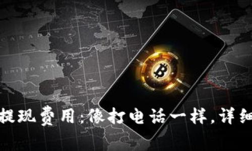 ImToken钱包提现费用：像打电话一样，详细解答你的疑问