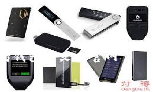 

    以太坊钱包中文版官网


以太坊钱包就像你的数字金库，安全又便捷！