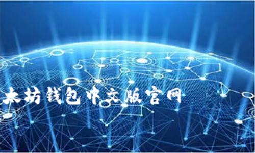 

    以太坊钱包中文版官网


以太坊钱包就像你的数字金库，安全又便捷！