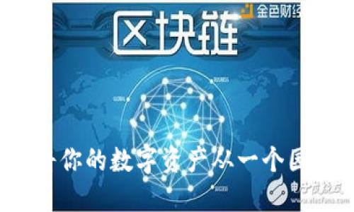 以太坊钱包转移：将你的数字资产从一个园地搬到另一个花园