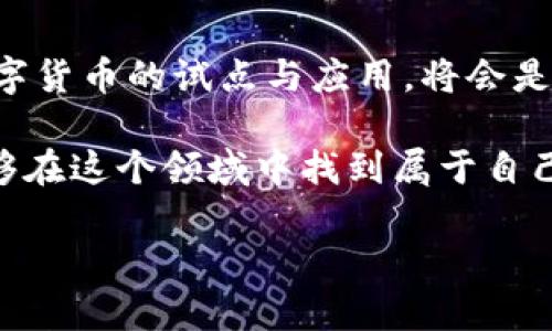 在中国，数字货币的管理是一个复杂且动态发展的主题。为了方便您理解，以下是对这一主题的详细探讨，包括中国如何管理数字货币、相关政策、监管框架和市场动态等内容。

数字货币的定义与发展

数字货币是以数字形式存在的货币，具有支付、储值和单位计价的功能。从比特币的诞生开始，数字货币逐渐渗透到金融市场，挑战传统金融体系的根基。简单来说，可以把数字货币想象成你口袋里的电子钱包，里面装着虚拟的金子，随时可以用来交换商品和服务。

中国数字货币的起步与现状

在2013年，中国首次意识到比特币等数字货币的潜在影响，随后政府开始对其进行审查与监管。但在2017年，中国中央银行（人民银行）明确禁止了以比特币为代表的ICO（初始币发行）和交易所业务。这一系列措施标志着中国对数字货币的监管已进入“严管”阶段。

现在，中国数字货币的管理不仅仅局限于限制和禁止，而是逐渐进入了与国家央行数字货币（CBDC）相关的领域。实际上，人民银行正在积极推广数字人民币的试点，以此来实现货币的数字化与多元化。

央行数字货币（CBDC）的作用

美元霸权体系让各国不得不重视数字货币，尤其是央行数字货币（CBDC）。中国的数字人民币正在全国范围内展开了多种试点，像风一样迅速，逐步渗透到购物、交通、社交等各个领域。全国的超市、商场甚至地铁都能使用数字人民币。

可以说，数字人民币如同中国的新“钞票”，但是它是虚拟的。通过数字人民币，国家能够更好地监管流通的货币，避免洗钱、逃税等问题，确保金融安全。

监管机构与职责

在中国，数字货币的监管主要由人民银行牵头，此外，国家互联网信息办公室、银保监会等相关机构也参与其中。可以比作一只庞大的“监管团队”，各司其职，紧密合作。

政策法规的演变

随着数字货币市场的发展，中国的监管政策也在不断演变。2019年，人民银行发布的《数字货币研究及试点工作方案》就显示出其对于推进数字货币的重视。而2021年的《金融稳定发展战略》明确表示要加强对金融科技的监管，确保金融市场的稳定与安全。

这样的政策就像一张无形的“保护网”，把数字货币的风险控制在一个可接受的范围内。

用户角度的挑战与机遇

对普通用户来说，数字货币的出现既是机遇也是挑战。机遇在于，用户可以享受到更便捷、更高效的支付体验，像是拥有了一把通向消费新时代的金钥匙。而挑战则在于，如何保护自己的资金安全，避免数字货币的风险。

想象一下，在数字货币的世界中，你可能会遇到各种“烦恼”，比如投资的涨跌、交易的复杂等等。但谁还没点小烦恼呢？关键在于，你要学会如何应对这些烦恼，为自己的投资做好规划。

未来的发展趋势

未来，中国数字货币的发展将会更加多元化，可能不仅限于数字人民币，还会涉及更多的金融科技创新。比如，结合区块链技术的金融产品、服务等，将会让我们的生活更加便利。

可以预见的是，在不久的将来，数字货币极有可能成为我们日常生活的一部分，成为我们生活中不可或缺的工具。这就像是自驾游，越来越多的人会选择这条不寻常的路，体验不一样的人生。

总结

综上所述，中国对于数字货币的管理正处于不断演变的过程中。在保证金融安全、规范市场秩序的前提下，推动央行数字货币的试点与应用，将会是中国未来数字货币发展的重要方向。希望我们在这片新天地中，能够越走越远，享受科技带来的无限可能。

最后，回归最初的主题，数字货币就像一场现代的舞蹈，虽有跌倒的风险，但只要我们掌握好节奏，勇敢追求，就一定能够在这个领域中找到属于自己的舞台！

如有更深入的问题或者想讨论的内容，欢迎继续交流！