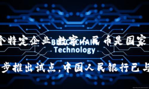 中国的数字货币，即数字人民币（DC/EP），是由中国人民银行（PBOC）主导开发的，而不是出自某个特定企业。数字人民币是国家法定货币，旨在推动数字经济的发展，提高支付系统的效率，减少现金使用，同时增强金融普惠性。

数字人民币的研发始于2014年，并在后来经过多年的测试与试点，于2020年开始在多个城市逐步推出试点。中国人民银行已与多家商业银行和科技公司合作，共同推动数字人民币的推广和应用。