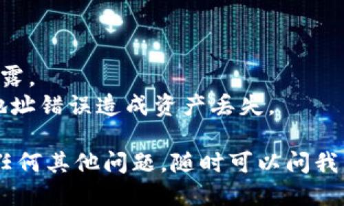 要查找 ImToken 钱包地址，您可以按照以下步骤操作：

### 从 ImToken 应用中查找钱包地址

1. **打开 ImToken 应用**：
   如果您还没有安装 ImToken 应用，请先在应用商店下载并安装。

2. **登录您的账户**：
   使用您的密码或生物识别（如指纹）登录到您的 ImToken 账户。

3. **选择钱包**：
   登录后，您将看到钱包的主界面。在这里，选择您想要获取地址的数字资产，例如以太坊（ETH）、比特币（BTC）等。

4. **查看钱包地址**：
   在选择的资产界面，您会看到您的钱包地址。通常会以字符串形式显示，您可以点击该地址进行复制。为了确保准确性，请确认地址是您想要的资产类型。

### 从备份助记词恢复地址

如果您没有访问钱包的应用，但拥有助记词，可以使用助记词恢复钱包并找到地址：

1. **选择助记词恢复**：
   在 ImToken 的登录界面，选择“恢复钱包”选项。

2. **输入助记词**：
   按照提示输入您的助记词，确保顺序和拼写完全正确。

3. **生成钱包**：
   一旦输入完成，钱包将被恢复，您可以在钱包界面查看您的地址。

### 使用区块链浏览器查找地址

如果您知道您的钱包地址并希望进行查询，可以使用区块链浏览器（如 Etherscan）：

1. **访问区块链浏览器**：
   打开 Etherscan.io（用于以太坊）或其他相应的区块链浏览器。

2. **输入钱包地址**：
   在搜索框中输入您的钱包地址，然后点击搜索。

3. **查看详细信息**：
   浏览器将显示该地址的详细信息，包括余额、交易记录等。

### 注意事项

- **隐私与安全**：妥善保管您的钱包地址和私钥，切勿随意泄露。
- **地址验证**：在进行转账之前，务必仔细核对地址，避免因地址错误造成资产丢失。

希望这些信息能帮助您有效查找 ImToken 钱包地址！如果有任何其他问题，随时可以问我。