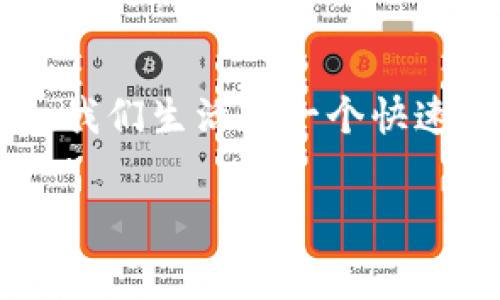 虚拟数字货币是指以数字形式存在，并使用加密技术来确保交易安全、控制新单位的生成和验证资产转移的一种货币。在这方面，虚拟数字货币通常是去中心化的，意味着它们不受到任何中央银行或政府的控制。比特币（Bitcoin）、以太坊（Ethereum）和瑞波币（Ripple）等都是虚拟数字货币的代表。

虚拟数字货币的特性
虚拟数字货币具有几个显著特性：
ul
    listrong去中心化/strong：与传统货币不同，虚拟数字货币往往不依赖于中央机构进行管理和发行，这意味着用户可以在没有中介的情况下进行交易。/li
    listrong安全性/strong：大多数虚拟货币使用区块链技术，加密技术提供了强大的安全性，使得交易几乎不可能被篡改。/li
    listrong匿名性/strong：虚拟货币的交易通常可以在不透露用户身份的情况下进行，这对某些用户来说可能是一个重要的特点。/li
    listrong全球性/strong：虚拟数字货币不受地理限制，任何地方的用户都可以参与交易，打破了传统金融系统中的国界限制。/li
/ul

虚拟数字货币的运作原理
虚拟数字货币的运作依赖于区块链技术。简单来说，区块链是一种分布式的数据库结构，其中的每一个区块都包含了一定数量的交易记录。
当新的交易发生时，这些交易会被打包到一个新的区块中，并通过网络进行验证。经过验证的区块将被添加到现有的链条上，从而形成一个不可篡改的交易记录。

虚拟数字货币的优势
虚拟数字货币相较于传统金融系统具有许多优势：
ul
    listrong交易成本低/strong：由于不需要中介，交易费用通常较低。/li
    listrong交易速度快/strong：许多虚拟货币的交易可以在几分钟内完成，大大减少了传统银行转账的等待时间。/li
    listrong全球化/strong：无论身在何处，用户都可以轻松进行数字货币交易，打破了国界限制。/li
/ul

虚拟数字货币的风险
当然，虚拟数字货币也存在不少风险：
ul
    listrong价格波动大/strong：虚拟货币的价格波动极为剧烈，投资者需谨慎应对市场风险。/li
    listrong缺乏监管/strong：由于缺乏监管，投资者容易受到欺诈、诈骗等风险的侵害。/li
    listrong技术风险/strong：虚拟货币依赖于技术，一旦系统出现漏洞，用户可能会遭受重大损失。/li
/ul

如何购买虚拟数字货币
购买虚拟数字货币通常需要以下几个步骤：
ol
    li选择一个可靠的数字货币交易平台，例如Coinbase、Binance等。/li
    li注册账号并完成身份验证。/li
    li连接你的银行账户或使用信用卡进行充值。/li
    li选择你想要购买的虚拟货币，并确认交易。/li
    li将你购买的数字货币存储在安全的钱包中。/li
/ol

未来发展趋势
随着技术的不断进步，虚拟数字货币的未来将会更加多元化和复杂化。很多分析师预测，传统金融体系和虚拟货币将会继续融合，数字货币可能在未来的支付系统中占据更重要的地位。
谁还没点小烦恼呢？生活中的许多事情都让人无从下手，但虚拟数字货币的迅速发展，以及其带来的金融创新与机遇，确实为我们的选择打开了不少新门路。就像是对美食的追求，虽然有时会踩雷，但偶尔的惊喜也让人乐在其中。

总结
综上所述，虚拟数字货币作为一种新兴的金融工具正影响着全球的经济格局。虽然面临着诸多挑战与风险，但它也带来了前所未有的机遇。我们生活在一个快速变化的时代，了解虚拟数字货币的方方面面，将帮助我们在未来的数字经济中把握发展的脉搏。

虚拟货币, 数字货币, 区块链, 投资/guanjianci
