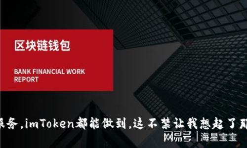    数字资产的保险箱：如何安全下载电脑版imToken钱包  / 

 guanjianci  imToken, 钱包下载, 电脑版, 数字资产  /guanjianci 

引言：数字资产的新时代
在信息化高度发展的今天，数字资产的安全性和便捷性逐渐引起人们的关注。imToken钱包作为一种新兴的加密货币钱包，犹如一个数字资产的“保险箱”，为广大的用户提供了一种安全且高效的管理方式。很多人可能会问，如何下载电脑版的imToken钱包呢？别急，今天我将带你一步步探索如何在你的电脑上拥有这个“保险箱”。

什么是imToken钱包？
imToken钱包是一个多链数字资产钱包，允许用户在一个平台上管理不同种类的加密货币。想象一下，你的数字资产就像一个精致的珠宝盒，这个盒子不仅能存放你的珍贵宝石，还能帮你管理它们的价值。而imToken正是这样一个智能的“珠宝盒”，它支持比特币、以太坊等多种主流数字货币，助你轻松掌握财富。

为什麼选择电脑版的imToken钱包？
如果你是一个数字资产交易的忠实粉丝，使用电脑版的imToken钱包将大大提高你的交易效率。首先，电脑的显示屏相对手机来说更大，方便你同时查看多种信息。其次，电脑版的钱包在操作上通常比手机应用更为流畅，让你在交易时能更加得心应手。其实，电脑就像一位助理，给你提供更大的操作空间和更精准的视野，帮助你“高效作战”。

如何下载电脑版的imToken钱包？
现在，我们来到了购物的高峰：下载安装阶段。其实，下载电脑版的imToken钱包就像在网上购买珠宝，不同的途径和步骤，但最终目的都是为了找到一个亮闪闪的“宝藏”。以下是详细的步骤：
ol
  listrong访问官方网站：/strong首先，前往imToken的官方网站（确保是官方网址，避免进入钓鱼网站）。/li
  listrong选择下载：/strong在首页，你会看到“下载”这一选项，点击进入下载页面。/li
  listrong选择电脑版：/strong在下载页面里，选择电脑版的下载链接。通常会有支持Windows和MacOS的版本，选择适合自己操作系统的版本下载。/li
  listrong安装程序：/strong下载完成后，双击安装包，按照提示进行安装。如果安装过程中弹出窗口提示权限，需要确认允许。/li
  listrong创建或导入钱包：/strong安装完成后，打开imToken应用，选择创建新钱包或导入已有钱包，按提示完成钱包设定。/li
/ol

看起来是不是很简单？正如选购珠宝一样，有步骤、有选择，最终你都能得到一件珍品。

使用imToken钱包的基本操作
下载完成后，你的“保险箱”已经准备好了。接下来，我们来看看如何使用这一强大的工具。首先，创建或导入钱包后，你将会看到一个整洁的界面，各类功能一目了然，仿佛每件宝物都在向你招手。

转账和收款
一个钱包最重要的功能莫过于转账和收款。在imToken中，这一过程十分简单：
ol
  li选择“转账”功能，输入接收方的钱包地址和转账金额，点击“确认”即可。/li
  li收款时，点击生成二维码，并将其分享给他人对方扫描即可收到资产。/li
/ol

谁还没点小烦恼呢？当涉及到转账时，我们难免会有那种紧张和期待。然而，在imToken钱包的支持下，这一切都将变得轻松愉快。

交易记录的管理
作为数字资产的管理者，跟踪交易记录是至关重要的。在imToken中，所有的交易记录都会被清晰地列出，具体到每一笔的时间和金额。这就如同你的账本，不但帮助你回顾历史，还能在汇报时有理有据。

资产的安全性
安全是一个钱包最重要的属性，imToken在这一点上可谓下足了功夫。钱包的私钥采用全程加密方式存储，确保用户的信息不会泄露。而且，imToken支持备份功能，用户可以及时将钱包信息进行备份，避免因电脑丢失或损坏而造成的资产损失。简直比珠宝的保修卡还要可靠。

常见问题解答
在使用imToken钱包的过程中，用户总是会遇到一些疑难杂症，下面是几个常见问题及其解答：
dl
  dt我可以在手机上使用imToken吗？/dt
  dd当然可以，imToken同时支持手机和电脑版，随时随地管理你的资产。/dd
  dt如何确保我的私钥安全？/dt
  dd请务必将生成的私钥妥善保管，不要与他人分享，并定期进行备份。/dd
  dtimToken支持哪些类型的数字资产？/dt
  ddimToken支持多种数字资产，如比特币、以太坊等，具体可以查看官方网站的支持列表。/dd
/dl

总结：数字资产管理的新选择
在数字资产管理的道路上，imToken钱包无疑是一个值得信赖的伙伴。通过简单的下载步骤，你便可以拥有这样一个安全、便捷的“保险箱”。无论是为你的数字资产保驾护航，还是提供高效的交易服务，imToken都能做到。这不禁让我想起了那句老话：比喻直白讲清楚，总让人觉得更亲切一些。其实，数字资产的管理虽然听起来复杂，但有了imToken的帮助，一切都将变得简单且有趣。快来下载试试吧，让我们共同开启数字资产的新篇章！