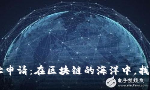 以太坊钱包地址申请：在区块链的海洋中，找到你的数字港口