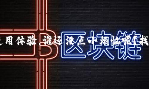 要在imToken钱包中切换到中文界面，请按照以下步骤操作：

步骤一：打开imToken钱包

首先，在您的手机上找到并打开imToken钱包应用。如果您还没有安装，可以前往应用商店下载并安装最新版本的imToken钱包。

步骤二：进入设置页面

在imToken钱包的主界面，您会看到多个选项。在界面的底部，找到并点击“我的”或“设置”图标。这通常是位于屏幕右下角的图标，形状像一个小人或齿轮。

步骤三：选择语言设置

进入设置页面后，您会看到多个选项。在这些选项中，寻找“语言”或“多语言”设置。点击进入后，您可能会看到多个语言选项。

步骤四：切换到中文

在语言设置中，找到“中文”选项并选择它。确认您的选择，可能会提示您重新启动应用以应用新的语言设置。

步骤五：重启imToken钱包

根据提示关闭并重新打开imToken钱包应用。此时，您应该会看到钱包界面已经成功切换到中文。

总结

通过以上简单的步骤，您就可以轻松地将imToken钱包切换到中文界面，享受更加便捷的使用体验。谁还没点小烦恼呢？找不到语言切换的选项时，可以先喝口水，深呼吸，轻松面对！如果有其他问题，欢迎来询问哦。

希望这个简要的指南能够帮助您顺利切换imToken钱包的语言设置！