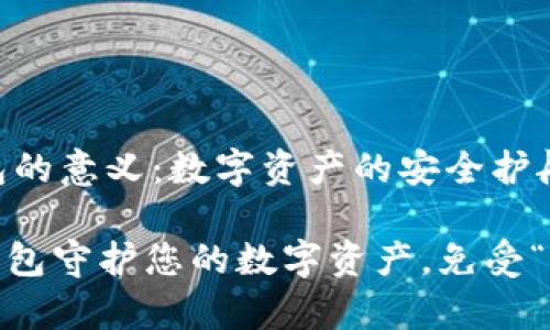 Imtoken钱包的意义：数字资产的安全护航者

用imtoken钱包守护您的数字资产，免受“黑手”的侵袭！