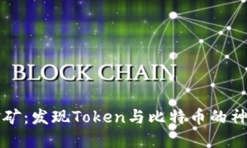 “数字金矿：发现Token与比特币的神秘关系”