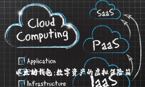 以太坊钱包：数字资产的虚拟保险箱