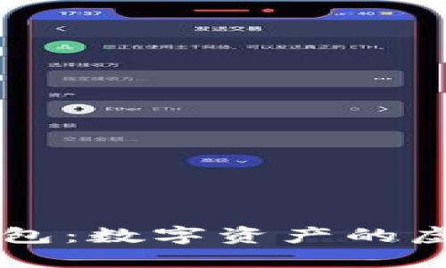 以太坊钱包：数字资产的虚拟保险箱
