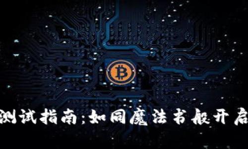 imToken钱包测试指南：如同魔法书般开启数字资产之门