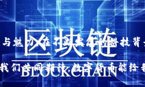 数字货币国际用途有哪些

数字货币的兴起犹如一场全球性的金融革命，不断地改变着我们对传统货币和金融交易的认知。那么，数字货币在国际范围内的用途究竟有哪些呢？接下来，我们将从多个角度深入探讨这个话题，带你航行在数字货币的海洋中，看那波涛翻涌的可能性与潜力。

数字货币, 国际用途, 区块链, 加密货币/guanjianci

一、全球支付的新选择

在跨国交易中，传统金融机构往往面临着繁琐的手续与高昂的手续费。谁还没点小烦恼呢？这时，数字货币如同一位英俊的骑士，迅速化解了这一切。它不仅可以在短时间内完成跨国支付，还能节省手续费，给商家和个人都带来了不少实惠。

想象一下，如果你是一位自由职业者，接到了一笔来自国外客户的订单。如果用传统的方式，可能需要几天时间才能到账，手续费也让人心疼到“月光”一瞬间就变得“暗淡”。而如果选择数字货币呢？通过一笔简单的交易，资金很快就能到你手中，还能省下不少费用，真是让人心花怒放！

二、投资与资产配置的好帮手

数字货币不仅是支付工具，还是一种新兴的投资形式。随着比特币、以太坊等加密货币的价格不断波动，许多投资者纷纷将其视为资产配置的优质选项。不要忘了，有句话说得好：“投资不在于你能赚多少，关键在于你能耐得住多少波动。”

当然，投资数字货币也需要谨慎，如同走在一条烈火烹油的道路上，偶尔的波动可能会让你感到心跳加速。有人曾说，数字货币就像是一箱巧克力，你永远不知道下一块会是什么味道。甜蜜也好，苦涩也罢，都是投资路上不可或缺的经历。

三、智能合约与去中心化应用

随着区块链技术的发展，数字货币的用途已经延伸到智能合约和去中心化应用（DApp）中。你是否曾经想过，买卖协议能否在没有中介的情况下自动执行呢？在数字货币的世界里，这不是梦，而是现实。

想象一下，你和朋友约定了合作的一些细节。传统方式下，你们可能需要不停地交流，确保每一个条款的落实。而通过智能合约，只要双方都对合约内容达成一致，相关条款便会自动执行。简单、放心又高效。就像魔法一样，真是让人拍案叫绝！

四、国际汇款的便捷之路

国际汇款一直是个让人头疼的问题，尤其是在跨境汇款时，过程中涉及的时间和手续费都让人感到“负担不轻”。而数字货币的出现，犹如在这个领域施下了“神奇的法术”。通过数字货币进行国际汇款，不仅速度极快，手续费也大幅降低，真是国与国之间的一道便捷之路。

想象一下，你在国外工作，常常需要将钱汇回家。流程繁琐、等待漫长，真是让人“心力交瘁”。而用数字货币进行汇款，简直就像是一颗瞬间到达的飞箭，轻松又便捷。如此一来，妈妈再也不用担心我的钱了！

五、稳定币的引领作用

在数字货币世界里，波动性是不可避免的。然而，随着稳定币的出现，投资者得以拥有了一种更为稳健的选择。稳定币是以法定货币作为抵押的数字货币，继而可以有效地减少价格波动，让交易更为安心。

这就如同银行里的定期存款，虽然不会让你感受到“横扫千军”的快感，但却能提供安全的收益。尤其在经济动荡时期，稳定币如同一座“避风港”，让投资者能够寻得一线生机。

六、数字货币在金融包容性中的角色

全球仍有数亿人因种种原因无法访问传统银行系统，而数字货币的出现为他们提供了新的机会。它以去中心化的特性，打破了地域与身份的限制，让更多的人能够参与到全球经济体系中。

这就像是一道打开财务自由之门的钥匙，给那些在传统金融系统中“夹缝求生”的人们带来了希望。不再受制于时间和空间的限制，任何人只要拥有网络，就能踏上这个数字经济的快车道。

七、商业的新机遇与创新

随着数字货币的普及，越来越多的企业开始探索如何利用这一趋势来推动业务增长。无论是接受数字货币支付、还是以数字货币进行投资，商业模式正悄然发生着变化。

在这个数字经济时代，商家如同河流中的鱼儿，必须不断探索新的水流，以便在竞争中生存与发展。数字货币无疑是这条河流中的新鲜水源，带给商家无尽的可能与机会。好似一场“商战”，来者不拒，但最终的赢家必将是善用数字工具的聪明者。

八、与传统金融的融合与挑战

尽管数字货币展现出了巨大的潜力，但与传统金融的关系依然复杂。在这个过程中，双方既是竞争者，又是合作伙伴。在某种程度上，数字货币能够有效补充传统金融的不足，而传统金融亦可为数字货币提供规范与监管。

这种合作与竞争的关系，如同一对恩爱夫妻，在共同生活中不断学习与成长。未来，或许会有更多的金融机构开始与数字货币合作，同时也会有更多的监管措施来维护市场的稳定。

九、未来展望与挑战

数字货币的国际用途展现了无限的可能性和潜力，然而，未来的发展也面临着诸多挑战。如何确保网络安全、降低市场波动，以及政府与监管机构的合规性等，都是需要认真对待的问题。

当然，在未来的某一天，也许我们会看到数字货币如同新风暴般席卷整个金融世界，成为人们生活中不可或缺的一部分。谁能说得准呢？或许在不久的将来，我们的日常生活中，真的会出现“只需对着手机说一句，你好，数字货币，帮我转账”的场景。

结论

综上所述，数字货币在国际上的用途多样而广泛，无论是支付、投资、国际汇款，还是金融包容性等方面，都展现出它应有的价值与魅力。在不断发展的科技背景下，数字货币将成为推动全球经济新模式的重要力量。

当然，也希望每位用户在面对这场革命时，能够保持一份理性与清醒，毕竟，数字货币的世界，既充满机会，也潜藏风险。最后，让我们共同期待，数字货币能给我们带来更多的便利与可能性，让这一切不再仅仅是纸上谈兵。