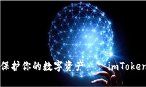 像藏宝图一样保护你的数字资产——imToken钱包备份指南