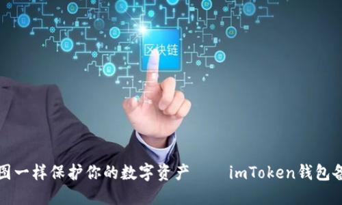 像藏宝图一样保护你的数字资产——imToken钱包备份指南
