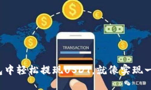 在Imtoken钱包中轻松提现USDT，就像实现一场无缝的转身!
