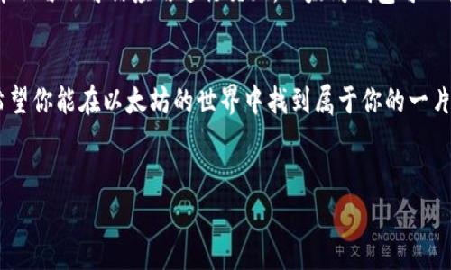 创建以太坊电子钱包地址是进入区块链世界的重要一步。下面我将为你详细介绍如何创建以太坊电子钱包地址，以及相关的一些注意事项。

什么是以太坊电子钱包？
以太坊电子钱包是用于存储、接收和发送以太币（ETH）或以太坊基于ERC-20标准的代币的数字工具。想象一下，它就像你生活中的银行账户，只不过是一个完全去中心化、匿名且完全由你自己控制的账户。

创建以太坊钱包的步骤
要创建以太坊钱包，主要有以下几种方式：

1. 使用在线钱包
在线钱包是最易于使用的选项之一。你可以通过一些知名的以太坊钱包服务提供商（如MyEtherWallet、Coinbase、Binance等）创建一个钱包。以下是一个简单的步骤：
ul
    li访问该钱包服务的官网。/li
    li选择“创建新钱包”或类似选项。/li
    li设置一个强密码，以确保你的钱包安全。/li
    li保存好助记词或私钥，这些是你钱包的唯一访问凭据。/li
/ul
不过，使用在线钱包需要注意的是，安全性相对较低，一旦密码丢失或被盗，钱包的资产可能会不翼而飞。

2. 使用桌面钱包
桌面钱包是下载安装后的软件程序，可以在你的计算机上使用。常见的桌面钱包有Mist、Geth等。使用桌面钱包的步骤如下：
ul
    li从官方网站下载软件。/li
    li安装并启动应用程序。/li
    li按照指示创建钱包，设置密码。/li
    li备份助记词和私钥，确保它们安全存储。/li
/ul
桌面钱包通常比在线钱包更安全，但仍需定期更新和维护。

3. 使用手机钱包
手机钱包如Trust Wallet和MetaMask也越来越受到欢迎。它们的使用和桌面钱包类似，只是通过手机应用进行。你只需：
ul
    li在App Store或Google Play下载钱包应用。/li
    li安装并打开应用，选择“创建新钱包”。/li
    li设置一个强密码并备份助记词。/li
/ul
手机钱包的便携性让它成为投资者的热爱，但在公共Wi-Fi环境下使用时要特别小心哦，不然钱包里的资产可能就偷偷溜了。

4. 硬件钱包
硬件钱包如Ledger和Trezor是最安全的选项之一。它们使用物理设备来存储以太坊地址和私钥。步骤如下：
ul
    li购买硬件钱包，确保从可靠的厂家购入。/li
    li按照设备说明书设置设备，创建新的以太坊钱包。/li
    li备份助记词并妥善保存。/li
/ul
虽然硬件钱包的制造和购买成本相对较高，但考虑到安全性，这笔投资是值得的。

如何备份和保护你的钱包？
无论你使用哪种类型的钱包，备份和保护是非常重要的。这里有几个小贴士：
ul
    li定期备份你的助记词和私钥，最好不只做一次。/li
    li将备份存放在多个安全的地方，避免单点故障。/li
    li使用强密码，同时考虑开启双重验证功能。/li
    li始终保持设备和软件的更新，及时修补可能的漏洞。/li
/ul

使用Wallet的基本操作
拥有了以太坊钱包后，你可能会好奇如何进行日常交易：

1. 接收以太坊
接收以太坊非常简单。只需提供你的以太坊地址给对方，对方就可以将ETH发送给你。你也可以通过生成二维码的方式更为直观地完成这一操作。

2. 发送以太坊
发送以太坊时，进入钱包界面，选择“发送”或“转账”。输入接收方的以太坊地址和转账金额，确认后请务必再次检查地址是否正确，因为区块链交易是不可逆的！

3. 交易费用
在以太坊网络上进行交易时，需要支付一定的“燃料费”。这笔费用是根据网络的拥堵情况而定，通常是在发送交易时由系统自动计算的。想象一下，燃料费就像是你走在国道上停下加油，偶尔还是免不了的。

常见问题解答
在这里，我来回答一些新手朋友常见的问题：

Q1：我可以创建多个以太坊地址吗？
A1：当然可以！每个钱包都可以生成多个以太坊地址，这也是增加隐私的好方法。不过，请确保大家都在同一个钱包下，方便管理哦。

Q2：如果我忘记了我的助记词怎么办？
A2：这可是个小麻烦，遗失助记词就意味着你无法再访问你的钱包。尽量做到备份，同时在安全的地方妥善保存，谁还没点小烦恼呢？

Q3：以太坊是否安全？
A3：以太坊本身的技术是安全的，但安全性也依赖于你的操作。如果保持设备和软件更新，定期备份，并不与不可信应用进行交互，以太坊钱包可以说相对安全。

总结
通过本指南，相信你已经对如何创建以太坊电子钱包地址有了一定了解。记住，安全第一，万事谨慎。希望你能在以太坊的世界中找到属于你的一片天地！无论你是投资者、开发者还是热爱探索新事物的朋友，以太坊都能为你开启新的可能性和机遇。

以太坊, 电子钱包, 加密货币, 创建钱包/guanjianci  
开启以太坊之旅：轻松创建你的电子钱包