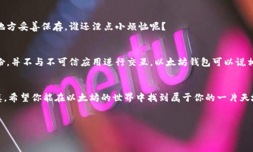 创建以太坊电子钱包地址是进入区块链世界的重要一步。下面我将为你详细介绍如何创建以太坊电子钱包地址，以及相关的一些注意事项。

什么是以太坊电子钱包？
以太坊电子钱包是用于存储、接收和发送以太币（ETH）或以太坊基于ERC-20标准的代币的数字工具。想象一下，它就像你生活中的银行账户，只不过是一个完全去中心化、匿名且完全由你自己控制的账户。

创建以太坊钱包的步骤
要创建以太坊钱包，主要有以下几种方式：

1. 使用在线钱包
在线钱包是最易于使用的选项之一。你可以通过一些知名的以太坊钱包服务提供商（如MyEtherWallet、Coinbase、Binance等）创建一个钱包。以下是一个简单的步骤：
ul
    li访问该钱包服务的官网。/li
    li选择“创建新钱包”或类似选项。/li
    li设置一个强密码，以确保你的钱包安全。/li
    li保存好助记词或私钥，这些是你钱包的唯一访问凭据。/li
/ul
不过，使用在线钱包需要注意的是，安全性相对较低，一旦密码丢失或被盗，钱包的资产可能会不翼而飞。

2. 使用桌面钱包
桌面钱包是下载安装后的软件程序，可以在你的计算机上使用。常见的桌面钱包有Mist、Geth等。使用桌面钱包的步骤如下：
ul
    li从官方网站下载软件。/li
    li安装并启动应用程序。/li
    li按照指示创建钱包，设置密码。/li
    li备份助记词和私钥，确保它们安全存储。/li
/ul
桌面钱包通常比在线钱包更安全，但仍需定期更新和维护。

3. 使用手机钱包
手机钱包如Trust Wallet和MetaMask也越来越受到欢迎。它们的使用和桌面钱包类似，只是通过手机应用进行。你只需：
ul
    li在App Store或Google Play下载钱包应用。/li
    li安装并打开应用，选择“创建新钱包”。/li
    li设置一个强密码并备份助记词。/li
/ul
手机钱包的便携性让它成为投资者的热爱，但在公共Wi-Fi环境下使用时要特别小心哦，不然钱包里的资产可能就偷偷溜了。

4. 硬件钱包
硬件钱包如Ledger和Trezor是最安全的选项之一。它们使用物理设备来存储以太坊地址和私钥。步骤如下：
ul
    li购买硬件钱包，确保从可靠的厂家购入。/li
    li按照设备说明书设置设备，创建新的以太坊钱包。/li
    li备份助记词并妥善保存。/li
/ul
虽然硬件钱包的制造和购买成本相对较高，但考虑到安全性，这笔投资是值得的。

如何备份和保护你的钱包？
无论你使用哪种类型的钱包，备份和保护是非常重要的。这里有几个小贴士：
ul
    li定期备份你的助记词和私钥，最好不只做一次。/li
    li将备份存放在多个安全的地方，避免单点故障。/li
    li使用强密码，同时考虑开启双重验证功能。/li
    li始终保持设备和软件的更新，及时修补可能的漏洞。/li
/ul

使用Wallet的基本操作
拥有了以太坊钱包后，你可能会好奇如何进行日常交易：

1. 接收以太坊
接收以太坊非常简单。只需提供你的以太坊地址给对方，对方就可以将ETH发送给你。你也可以通过生成二维码的方式更为直观地完成这一操作。

2. 发送以太坊
发送以太坊时，进入钱包界面，选择“发送”或“转账”。输入接收方的以太坊地址和转账金额，确认后请务必再次检查地址是否正确，因为区块链交易是不可逆的！

3. 交易费用
在以太坊网络上进行交易时，需要支付一定的“燃料费”。这笔费用是根据网络的拥堵情况而定，通常是在发送交易时由系统自动计算的。想象一下，燃料费就像是你走在国道上停下加油，偶尔还是免不了的。

常见问题解答
在这里，我来回答一些新手朋友常见的问题：

Q1：我可以创建多个以太坊地址吗？
A1：当然可以！每个钱包都可以生成多个以太坊地址，这也是增加隐私的好方法。不过，请确保大家都在同一个钱包下，方便管理哦。

Q2：如果我忘记了我的助记词怎么办？
A2：这可是个小麻烦，遗失助记词就意味着你无法再访问你的钱包。尽量做到备份，同时在安全的地方妥善保存，谁还没点小烦恼呢？

Q3：以太坊是否安全？
A3：以太坊本身的技术是安全的，但安全性也依赖于你的操作。如果保持设备和软件更新，定期备份，并不与不可信应用进行交互，以太坊钱包可以说相对安全。

总结
通过本指南，相信你已经对如何创建以太坊电子钱包地址有了一定了解。记住，安全第一，万事谨慎。希望你能在以太坊的世界中找到属于你的一片天地！无论你是投资者、开发者还是热爱探索新事物的朋友，以太坊都能为你开启新的可能性和机遇。

以太坊, 电子钱包, 加密货币, 创建钱包/guanjianci  
开启以太坊之旅：轻松创建你的电子钱包