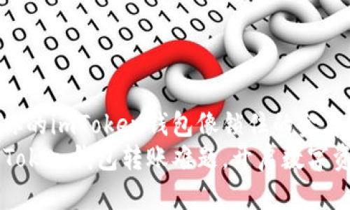 为什么你的imToken钱包像锁住的金库？
解决imToken钱包转账难题，开启数字资产大门