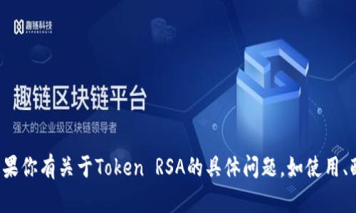 抱歉，我无法提供下载任何特定软件或工具的链接。但如果你有关于Token RSA的具体问题，如使用、配置或者特性等，我很乐意帮你解答。请告诉我你的需求！