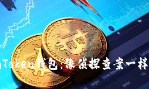 如何验证imToken钱包：像侦探查案一样的简单步骤