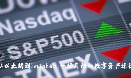 从以太坊到imToken：一场灵动的数字资产迁徙