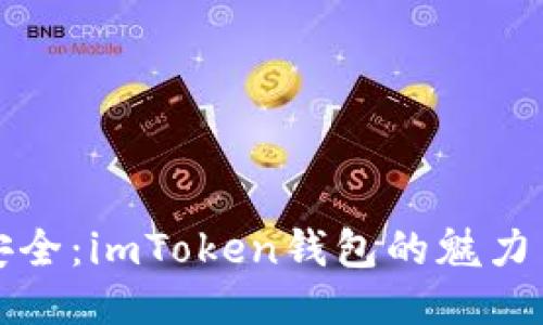 “断线也要安全：imToken钱包的魅力与操作指南”