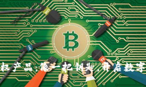 “imToken钱包的期权产品：像一把钥匙，开启数字资产管理的新大门”